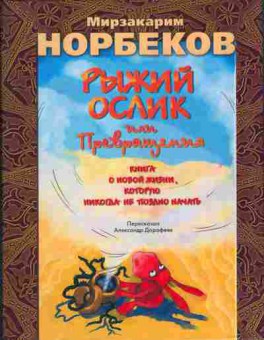 Книга Мирзакарим Норбеков Рыжий ослик или Превращения 20-1 Баград.рф